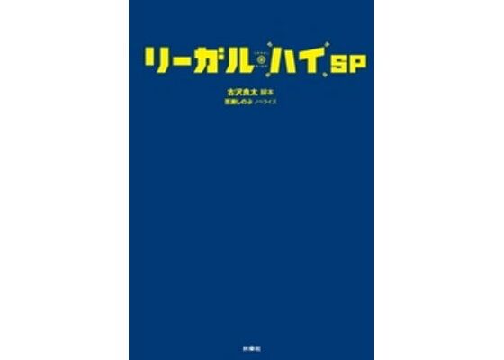 楽天kobo電子書籍ストア リーガル ハイ sp 古沢良太 楽天kobo電子書籍ストア リーガル ハイ sp 古沢良太